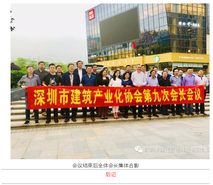深圳市建筑產(chǎn)業(yè)化協(xié)會在現(xiàn)代營造成功召開第九次會長會議