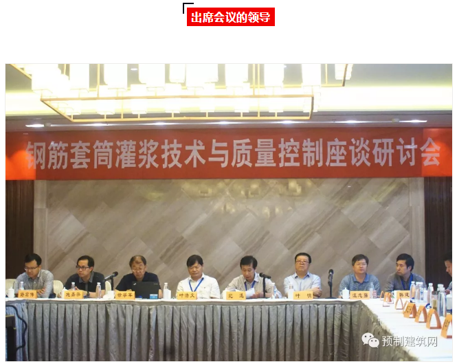 “鋼筋套筒灌漿技術(shù)與質(zhì)量控制座談研討會(huì)”在南京圓滿召開(kāi)！