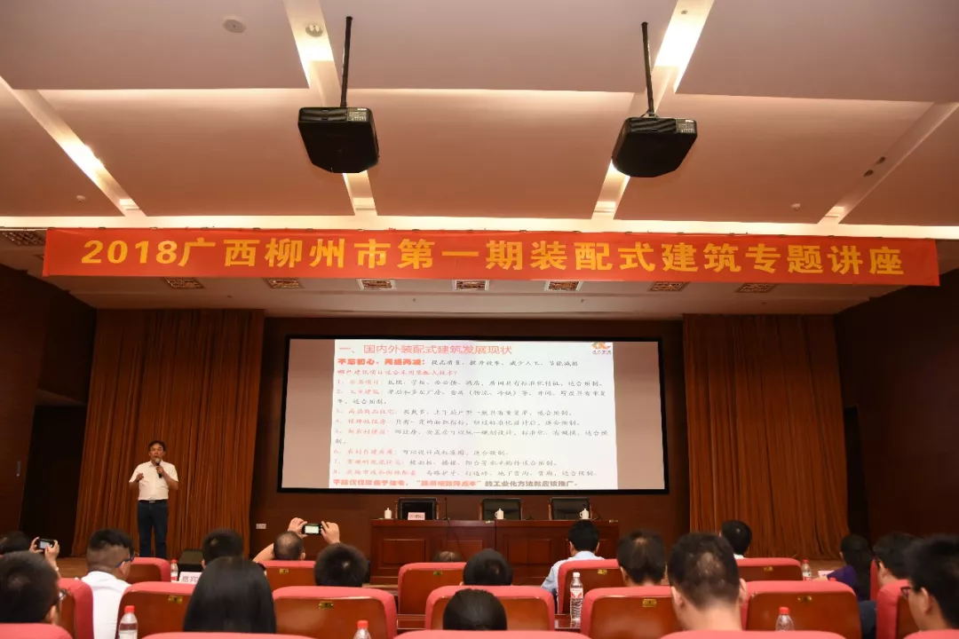 2018年柳州市第一期裝配式建筑專題講座順利召開(kāi)