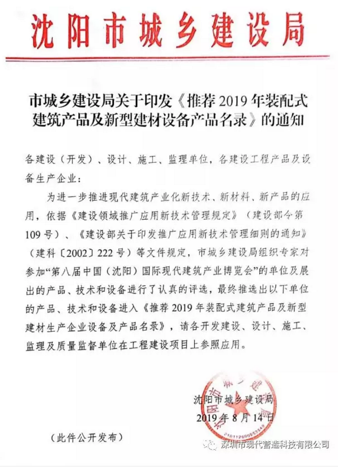 喜訊?。?！現(xiàn)代營造系列產(chǎn)品入選沈陽市裝配式建筑產(chǎn)品及新型建材設(shè)備產(chǎn)品名錄