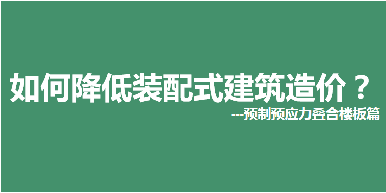 如何降低裝配式建筑造價(jià)？