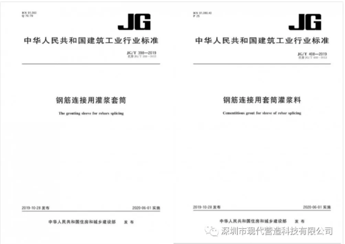 我司參與修編的《鋼筋連接用灌漿套筒》及《鋼筋連接用套筒灌漿料》產(chǎn)品標(biāo)準(zhǔn)正式發(fā)布生效！