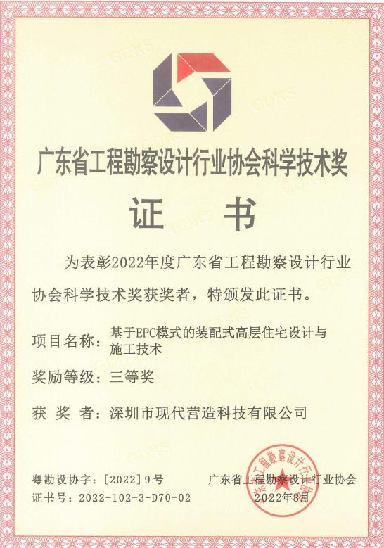 喜報|現(xiàn)代營造榮獲“2022年度廣東省工程勘察設(shè)計行業(yè)協(xié)會科學(xué)技術(shù)獎”三等獎！